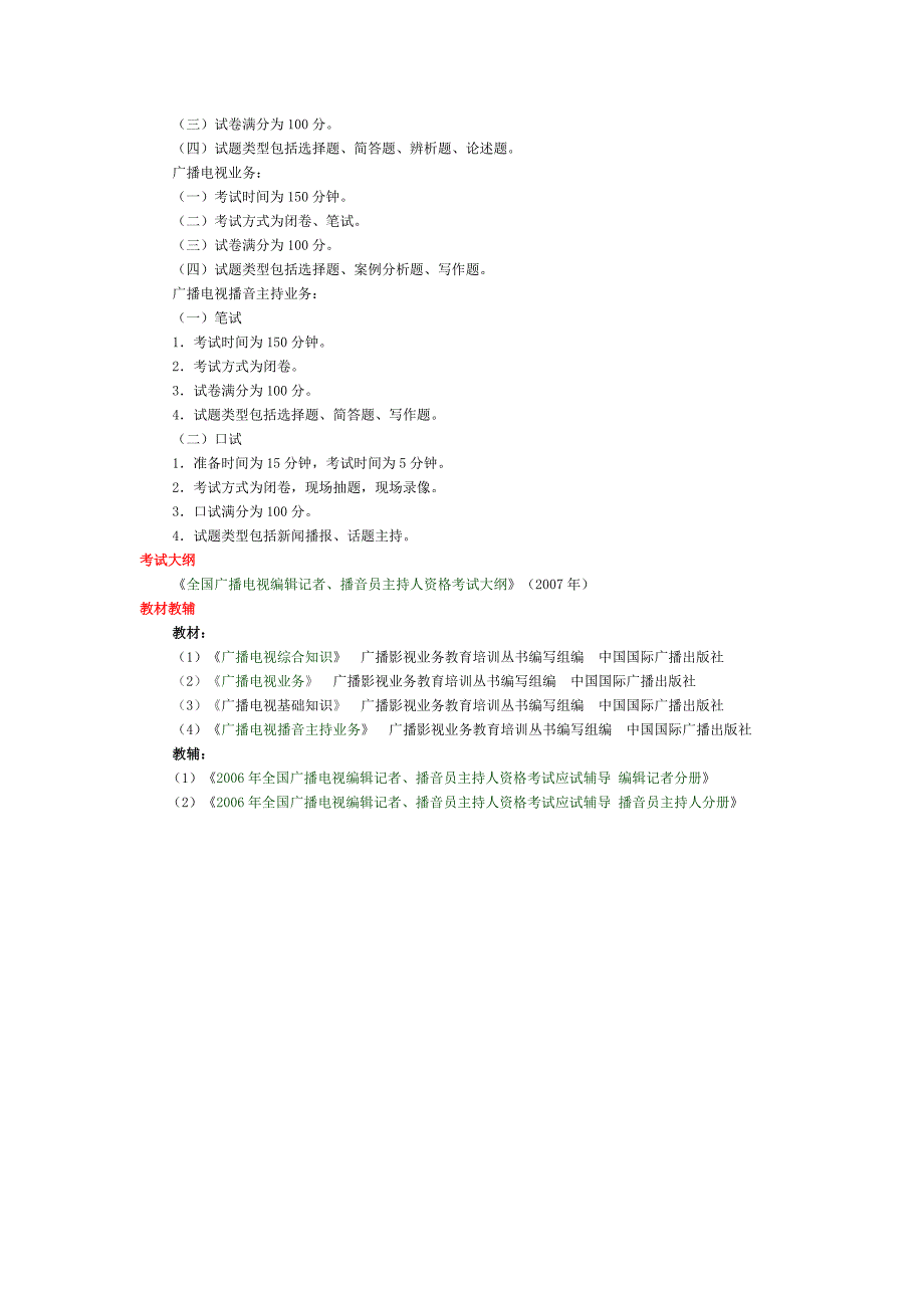 全国广播电视编辑记者播音员主持人资格考试报考指南_第2页