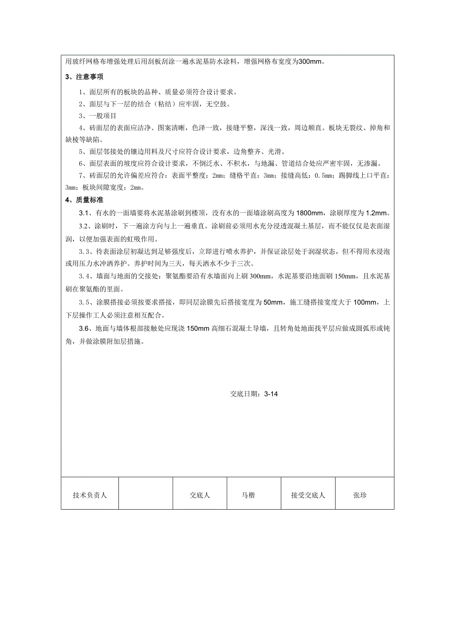 卫生间墙面防水技术交底_第2页