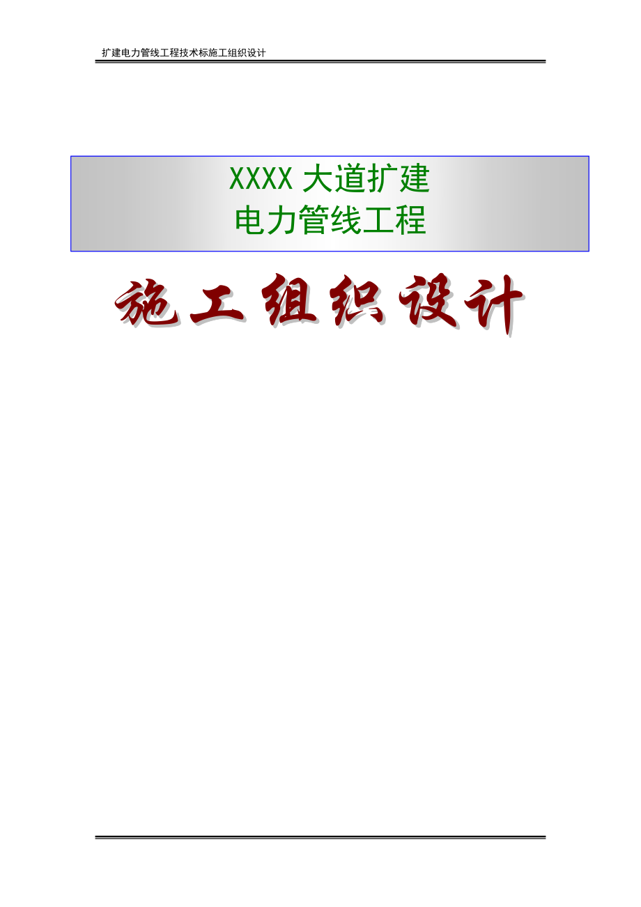 某大道扩建电力管线工程技术标施工组织设计_第1页