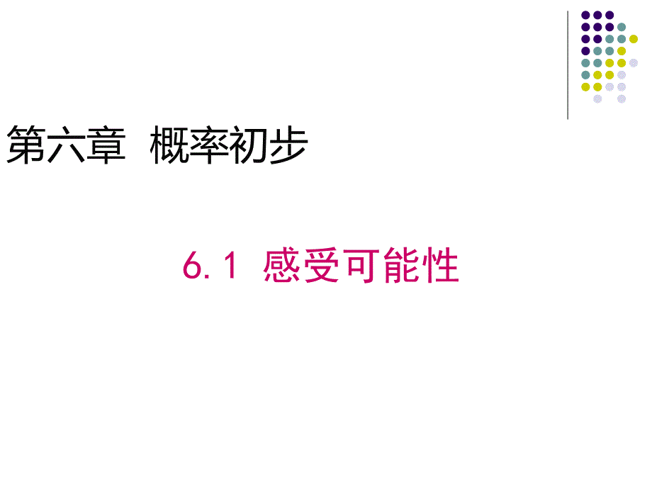 2016年北师大版七年级数学下册6.1感受可能性课件（共13张）_第1页