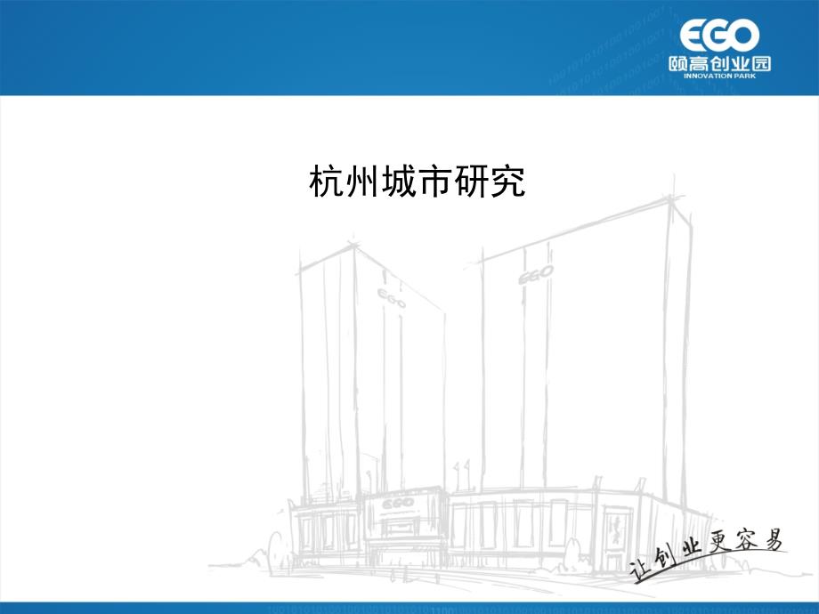 杭州城市规划及其周边城市群建设指导演示_第1页