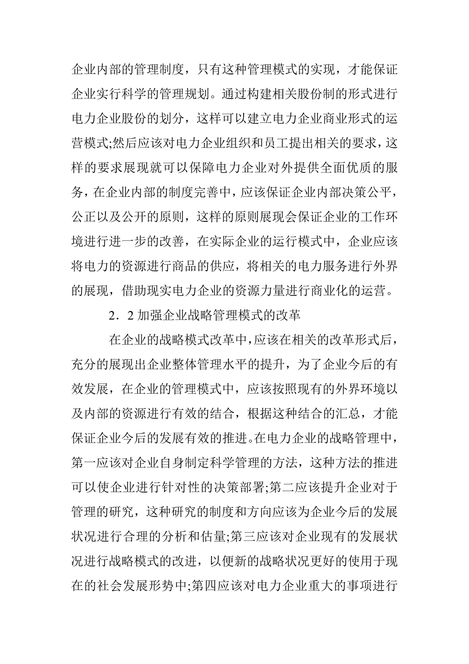 电力企业经营管理模式探讨 _第3页