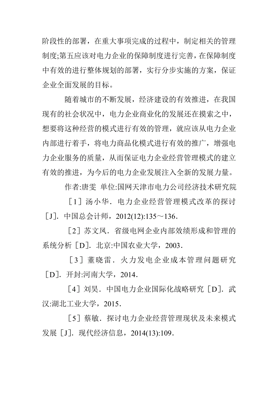 电力企业经营管理模式探讨 _第4页