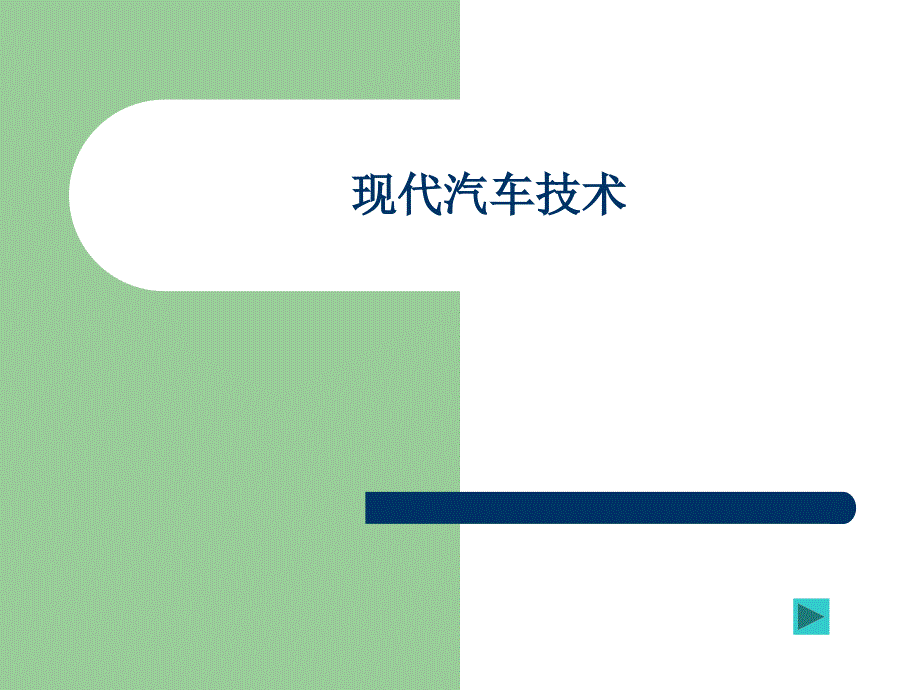 汽车检测技术_第1页