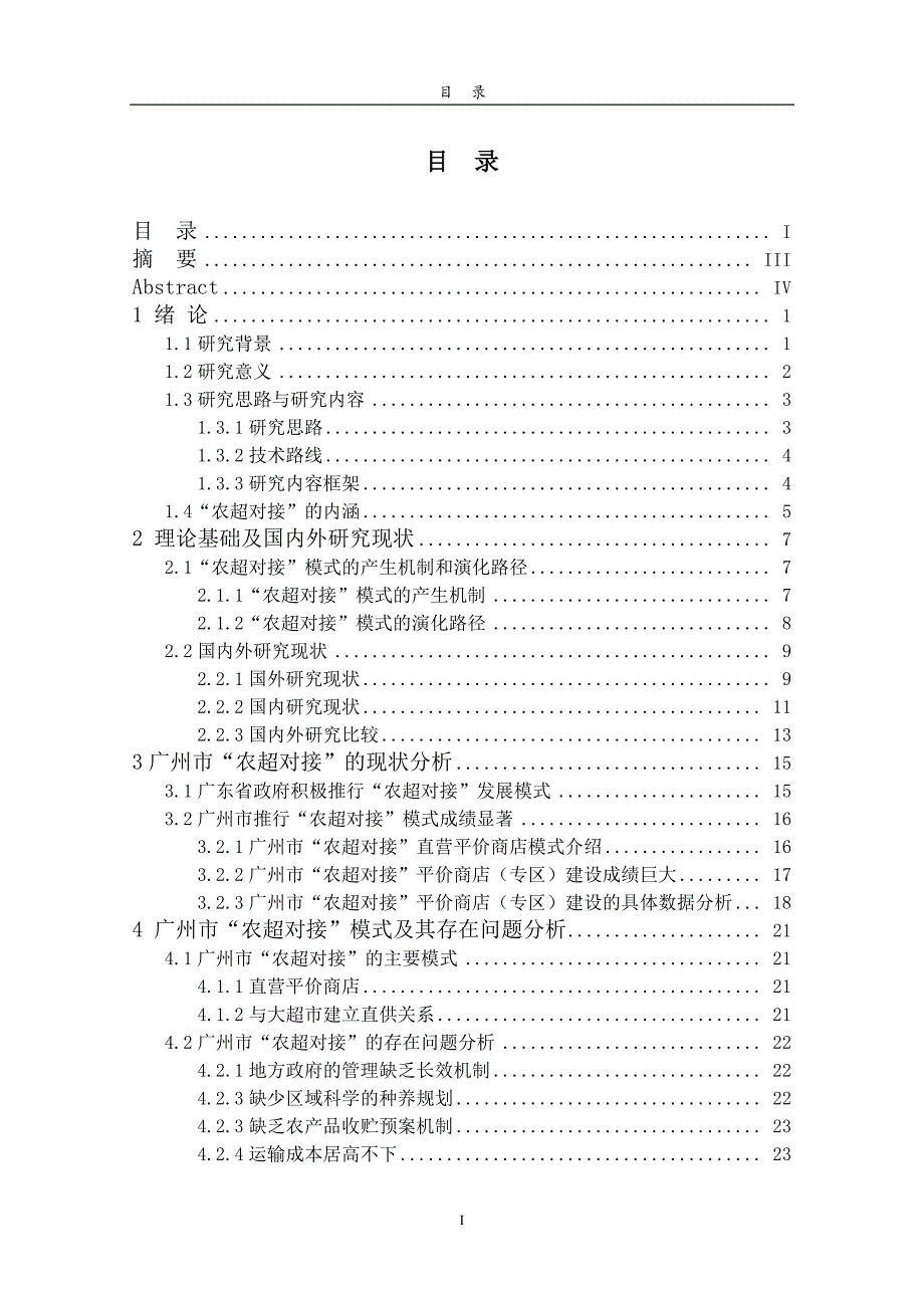 广州市“农超对接”问题研究_第4页