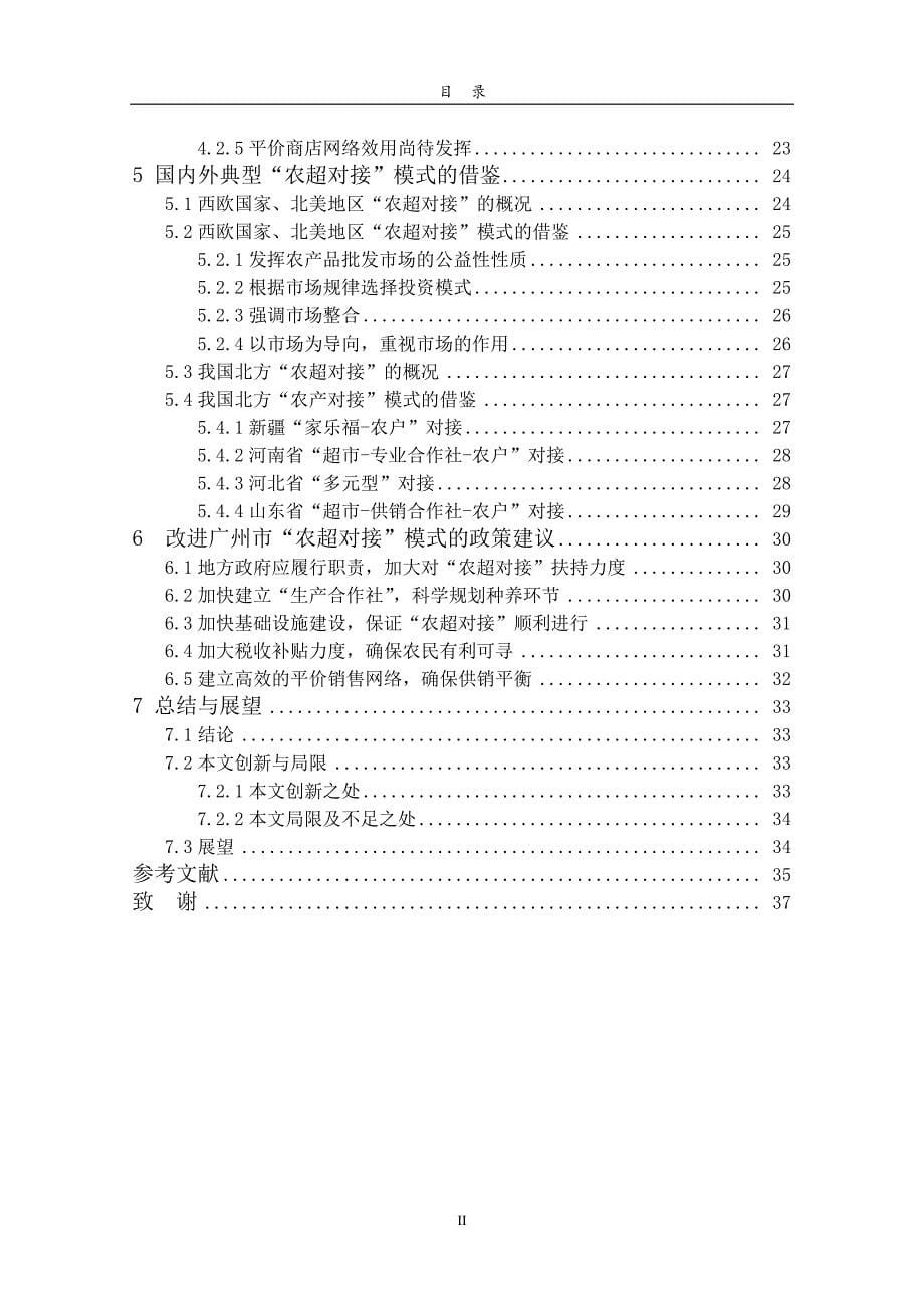 广州市“农超对接”问题研究_第5页