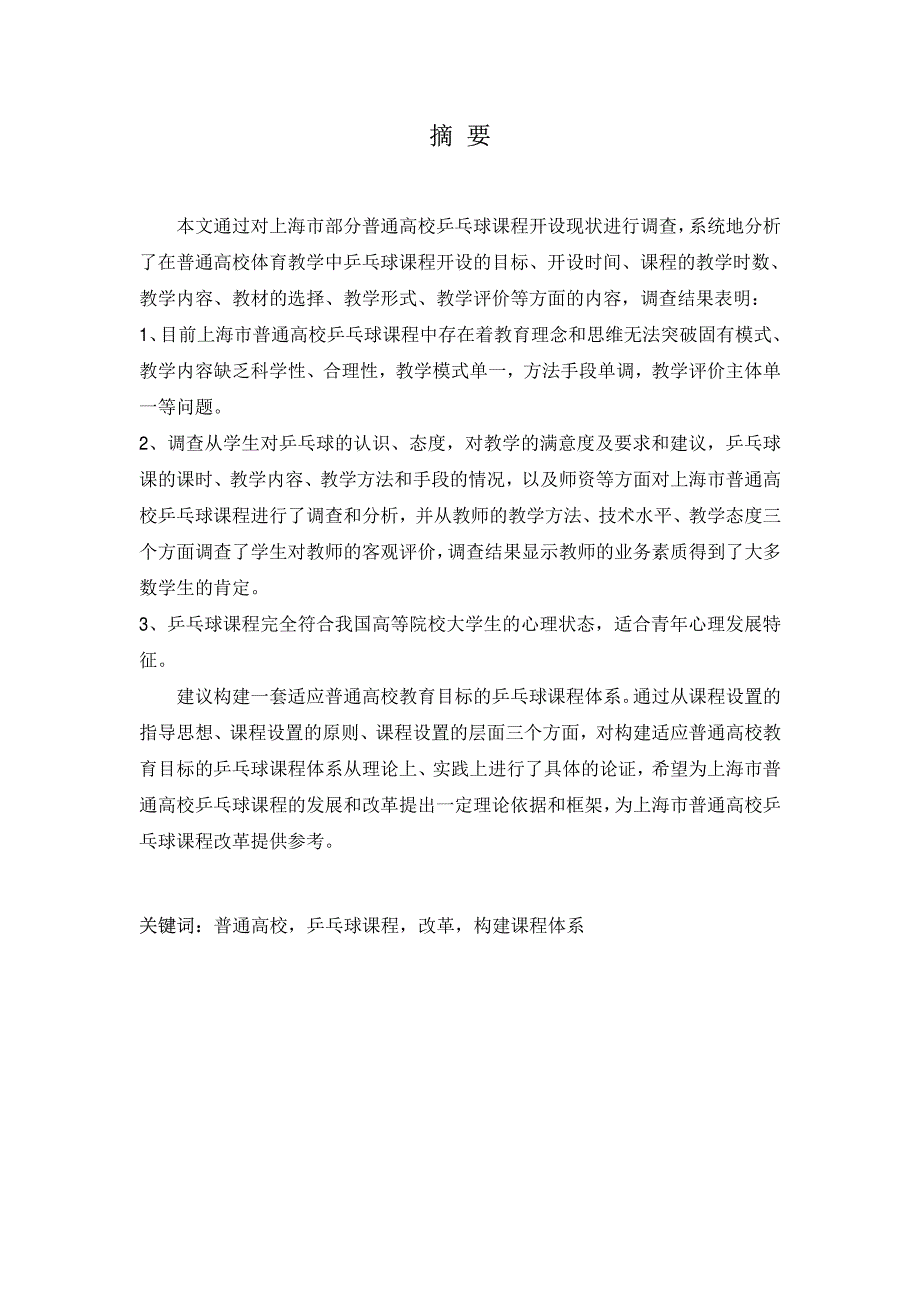 上海市普通高校乒乓球课程改革研究论文_第1页