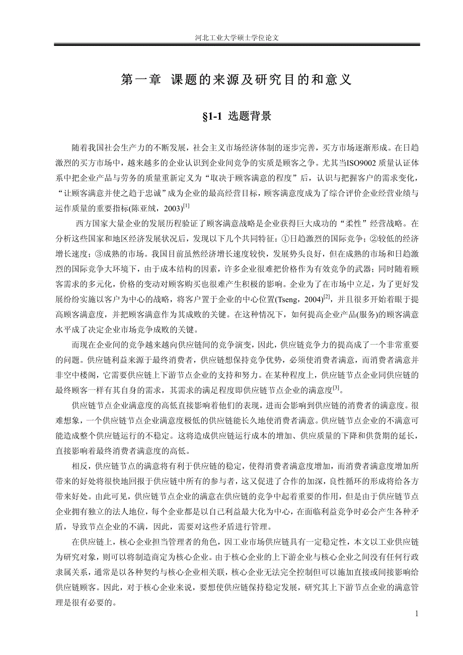 供应链顾客满意管理研究_第4页