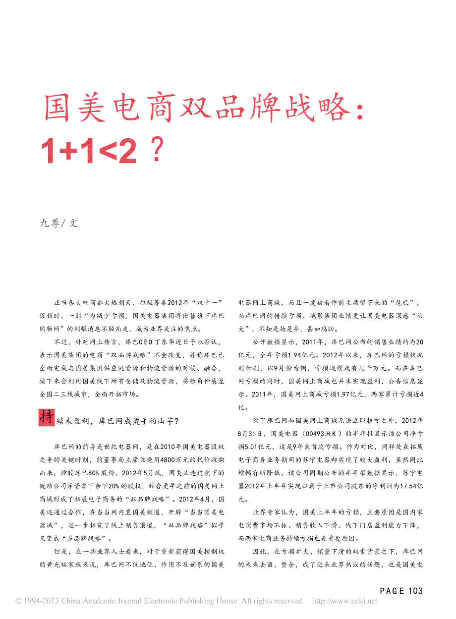 国美电商双品牌战略_1_1_2_九尊_第1页