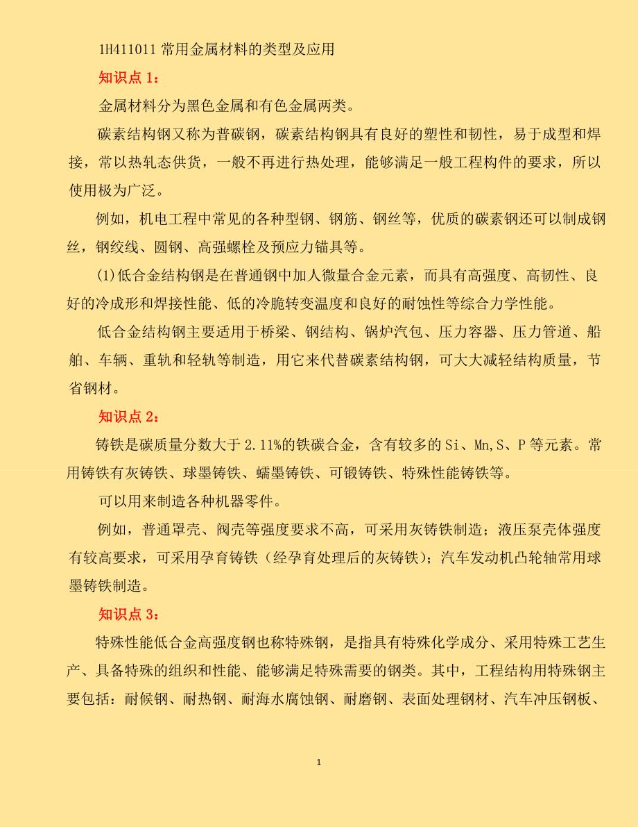 2018年一级建造师机电工程实务章节知识点重点汇总 个人学习笔记_第1页