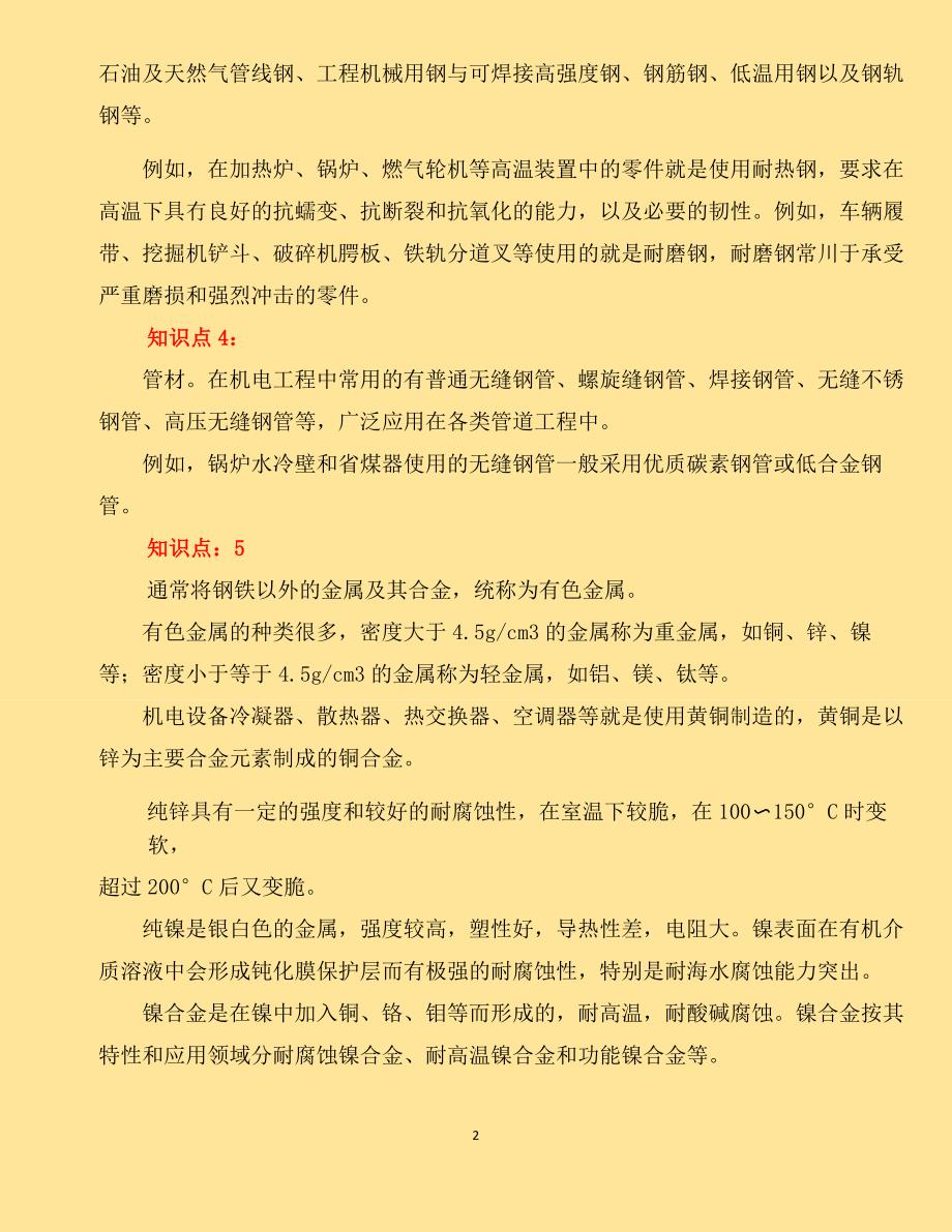 2018年一级建造师机电工程实务章节知识点重点汇总 个人学习笔记_第2页