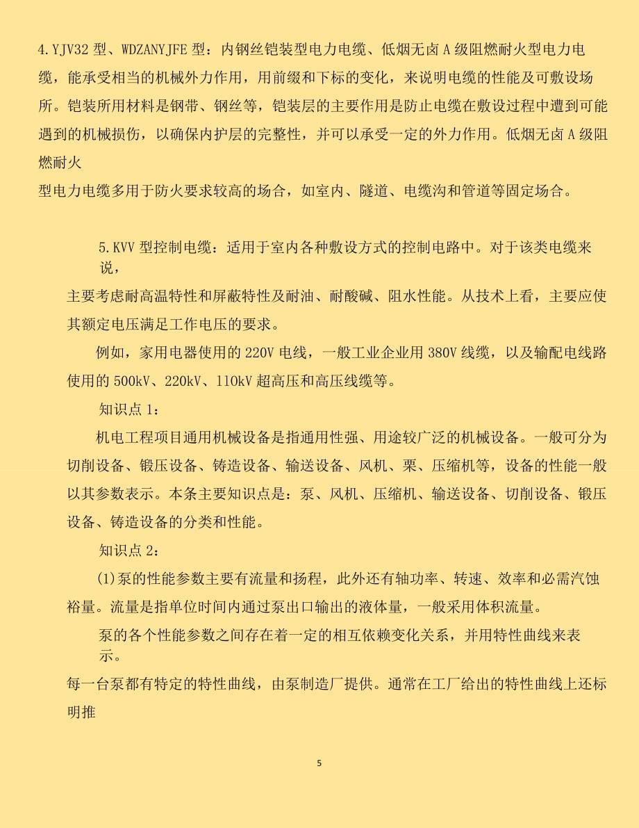 2018年一级建造师机电工程实务章节知识点重点汇总 个人学习笔记_第5页