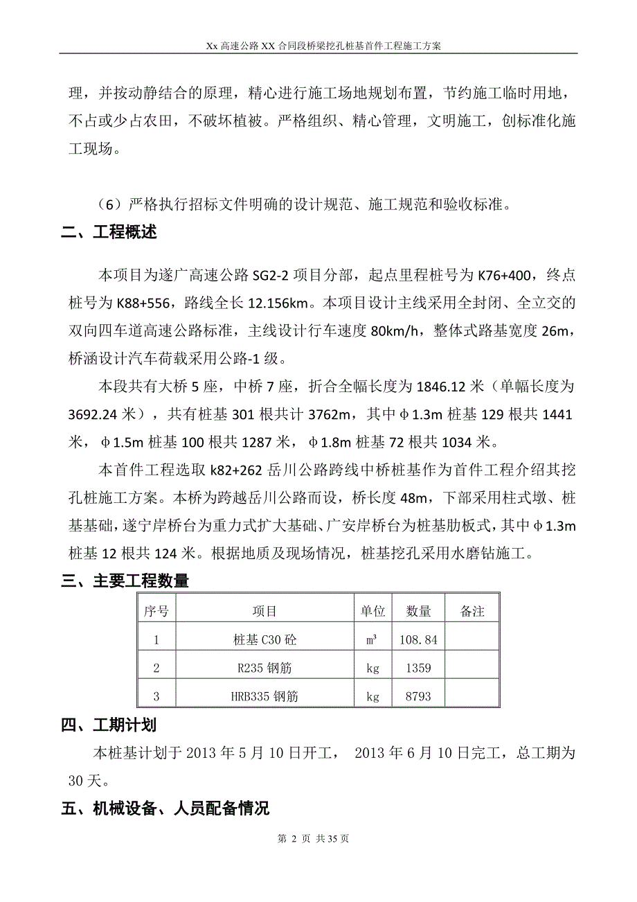 桥梁挖孔桩首件工程施工方案_第4页