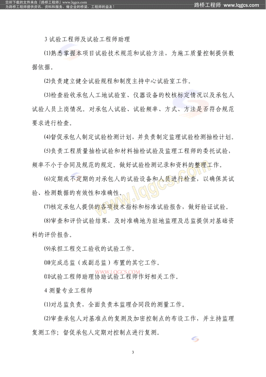 某总监办监理人员岗位职责及管理制度_第3页