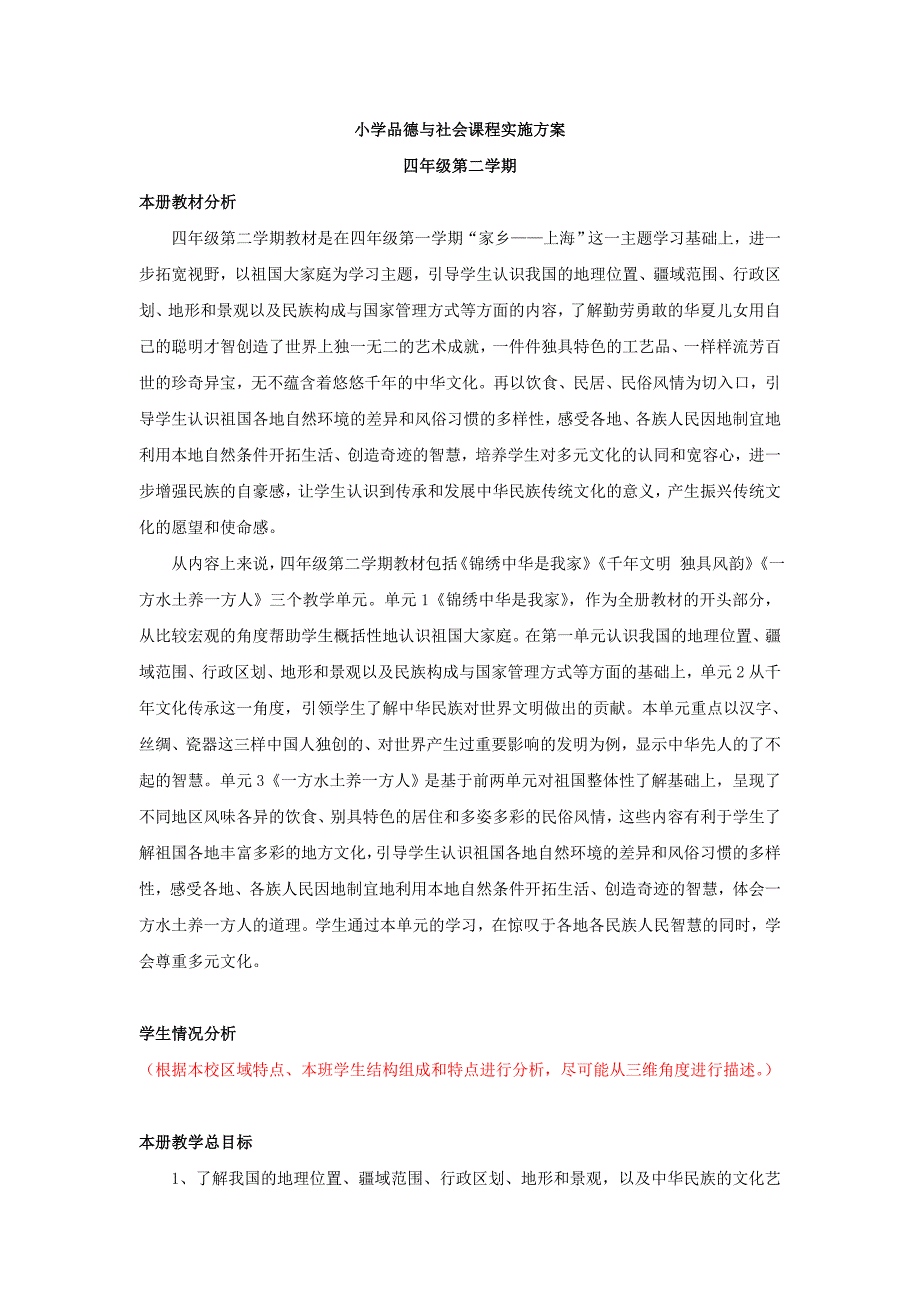 小学品德与社会课程实施方案(四年级第二学期)_第1页