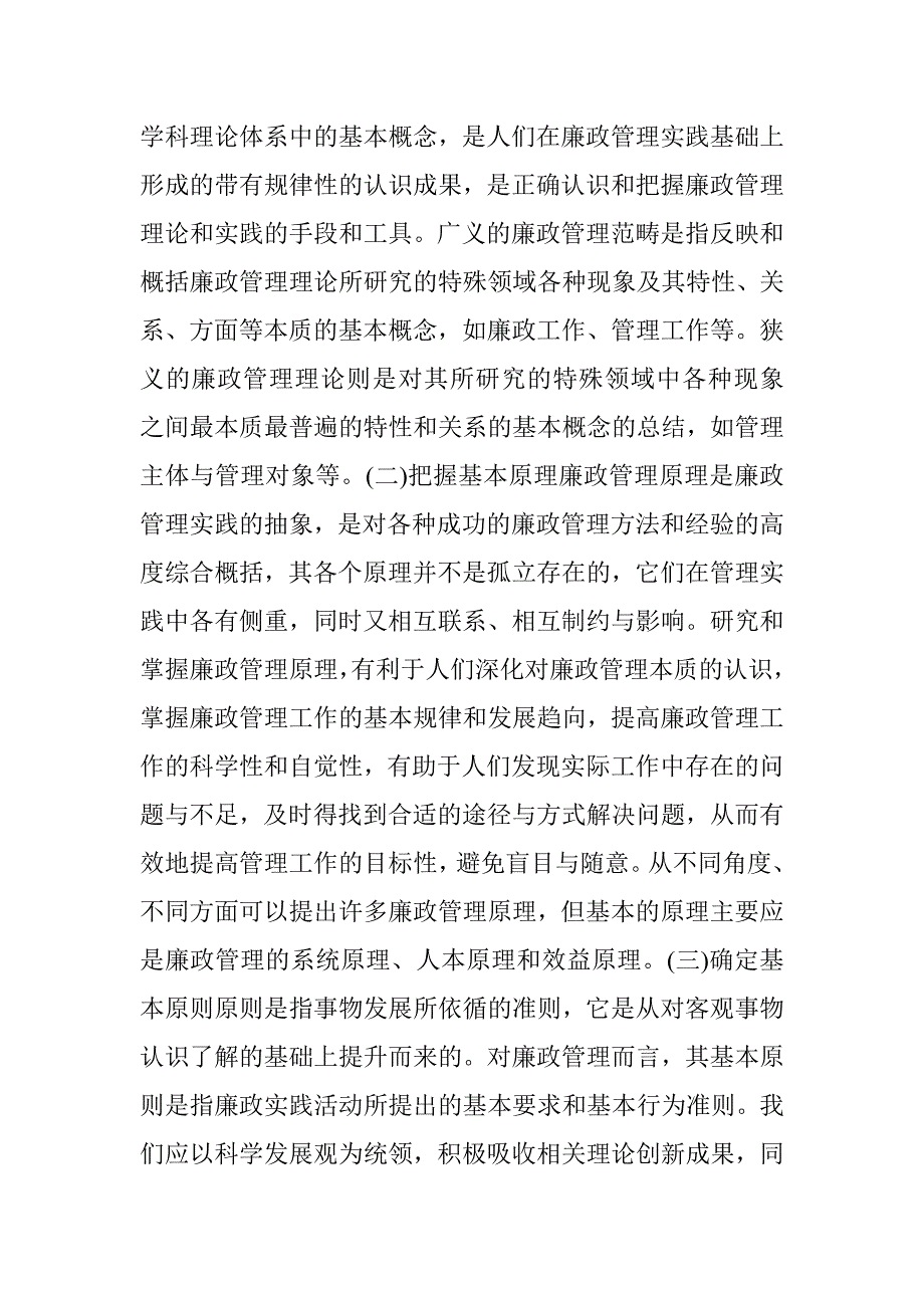 廉政管理学学科理论的构建 _第4页