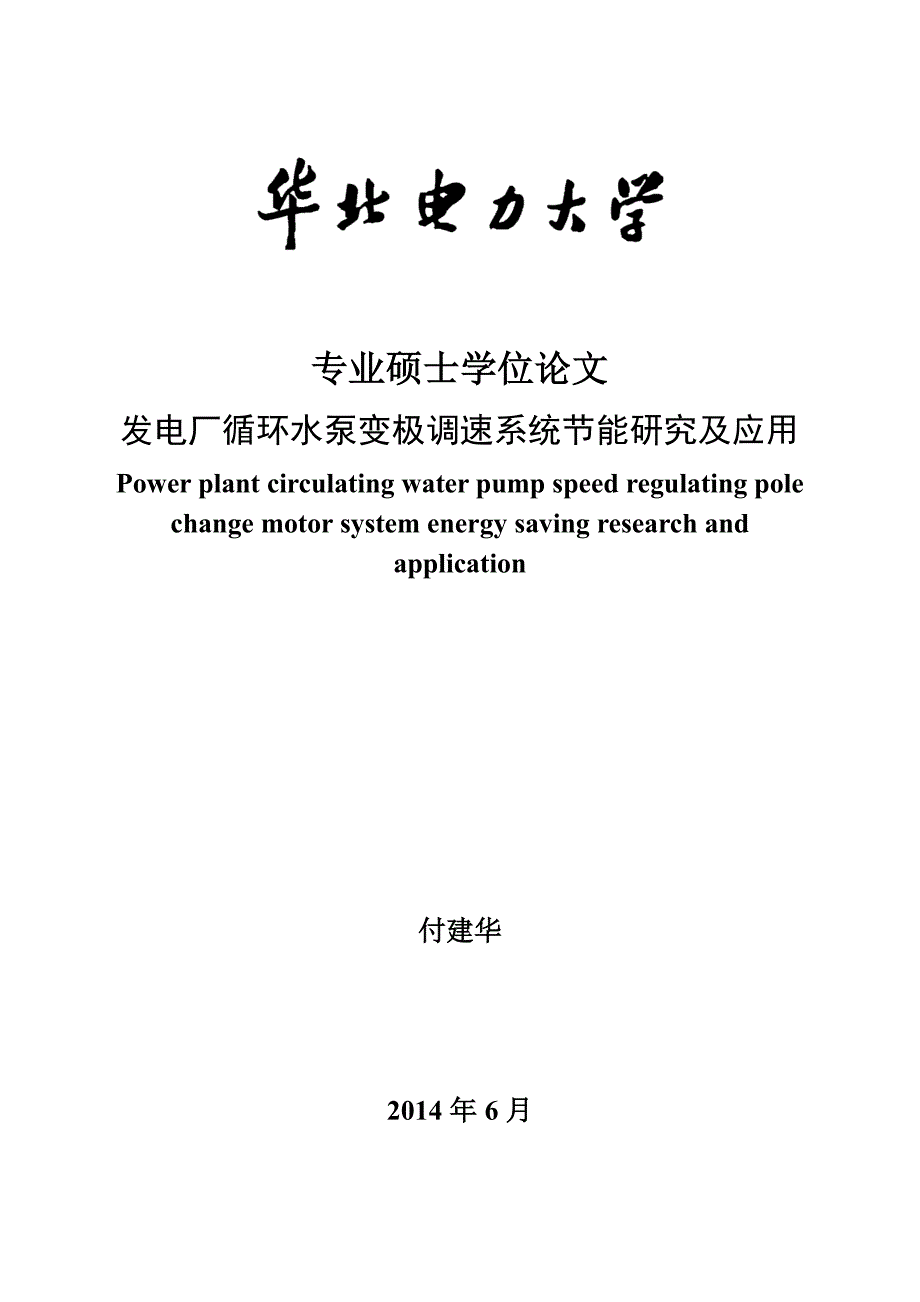 发电厂循环水泵变极调速系统节能研究及应用_第1页