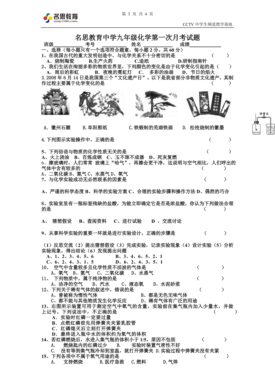 名思教育中学九年级化学第一次月考试题_第1页