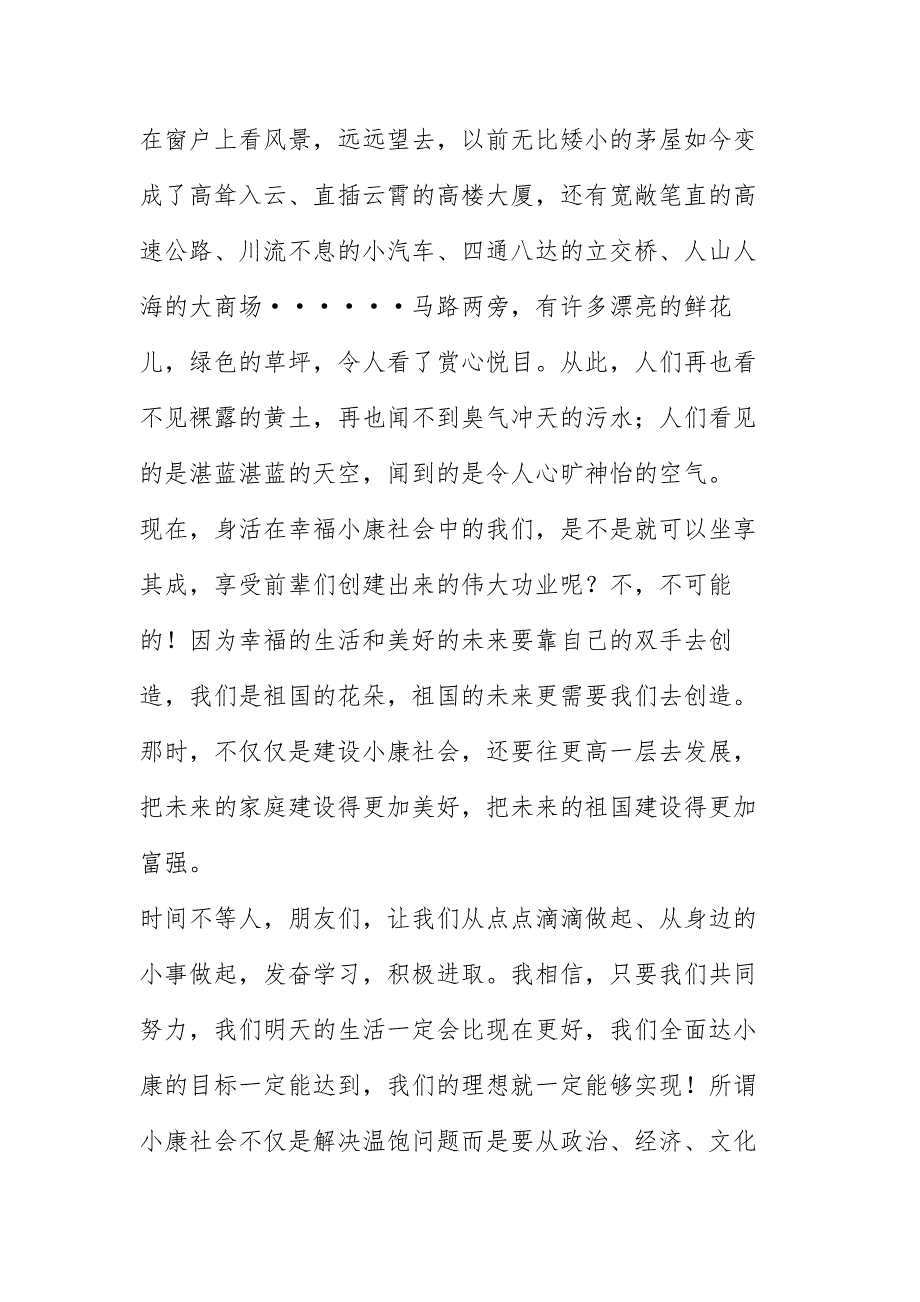 我心目中的小康社会_第4页