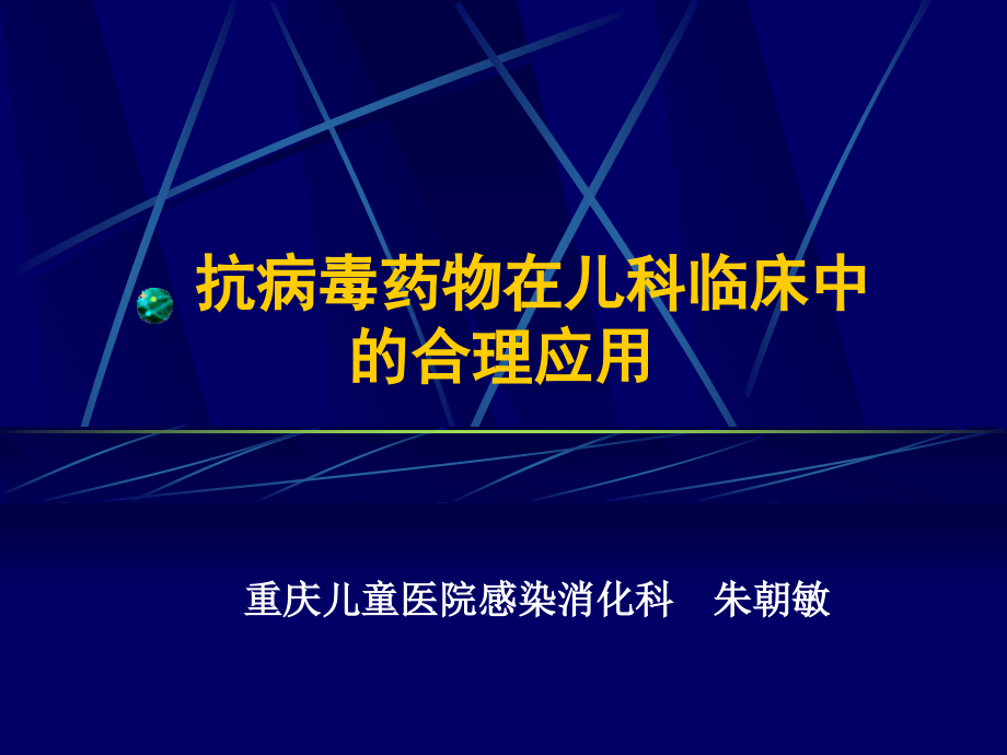 抗病毒药物在儿科临床中的合理幻灯片_第1页