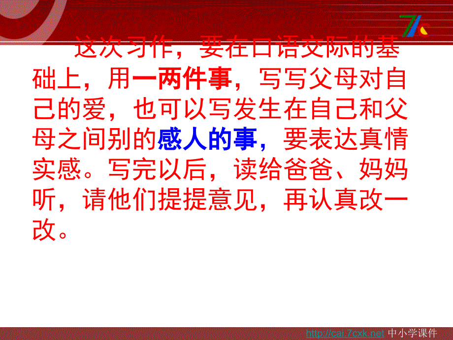 2016年人教版语文三年级下学期习作五《父母对自己的爱》ppt作文课件_第1页