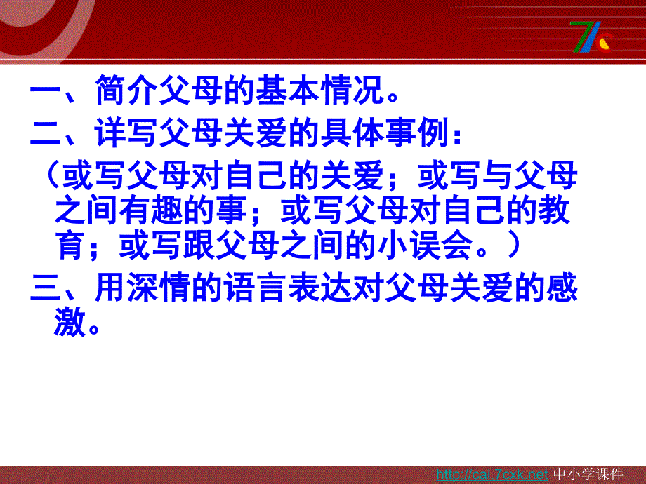 2016年人教版语文三年级下学期习作五《父母对自己的爱》ppt作文课件_第2页