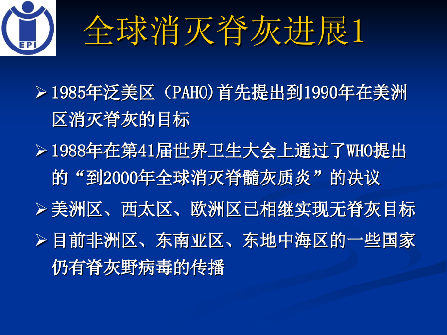 脊髓灰质炎的预防控制幻灯片_第3页