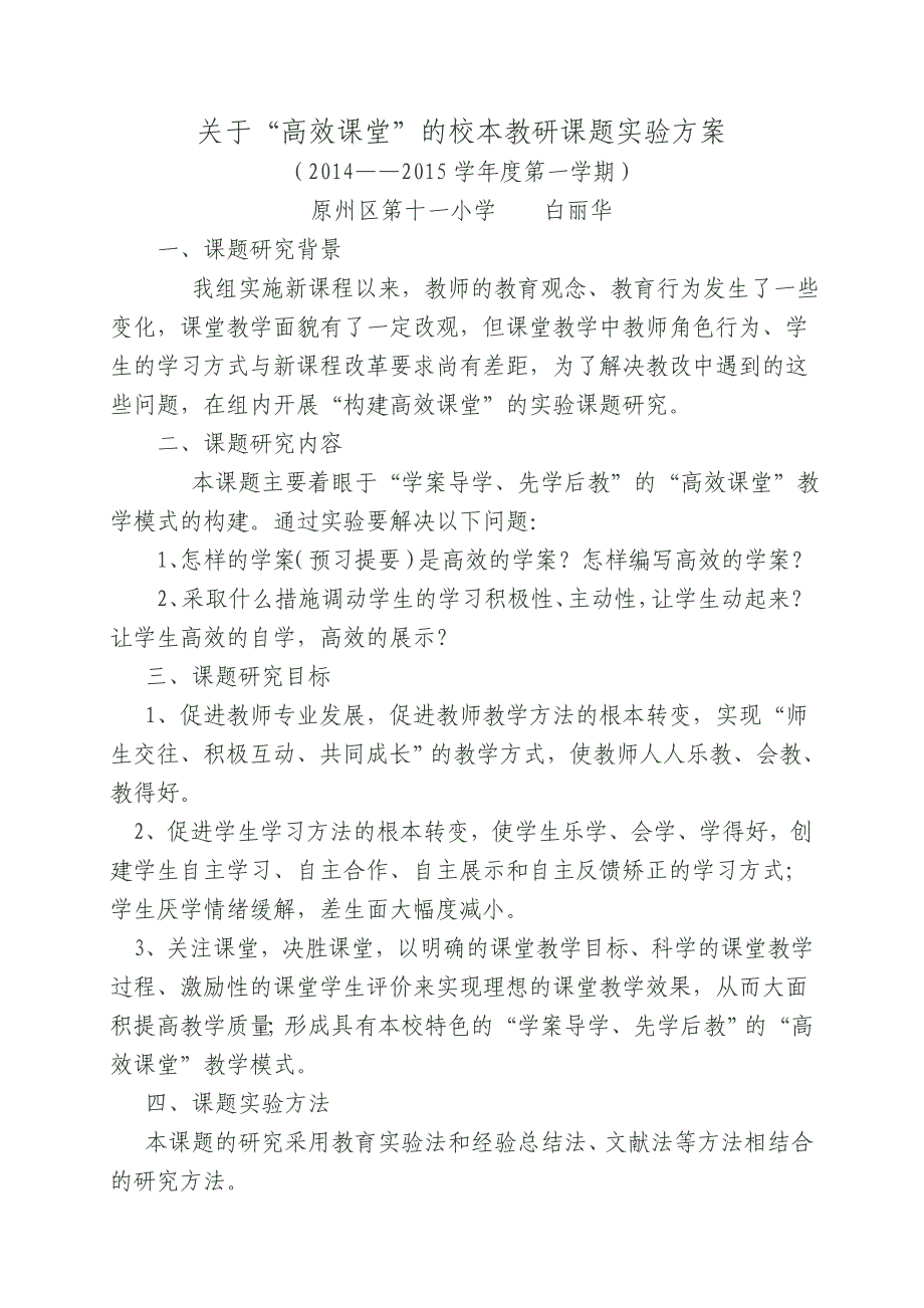 “高效课堂”课题研究_第1页