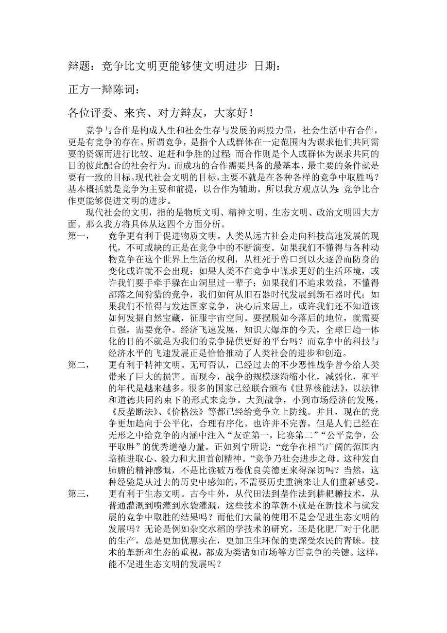 竞争比文明更能够使文明进步 正方一辩辩词_第1页