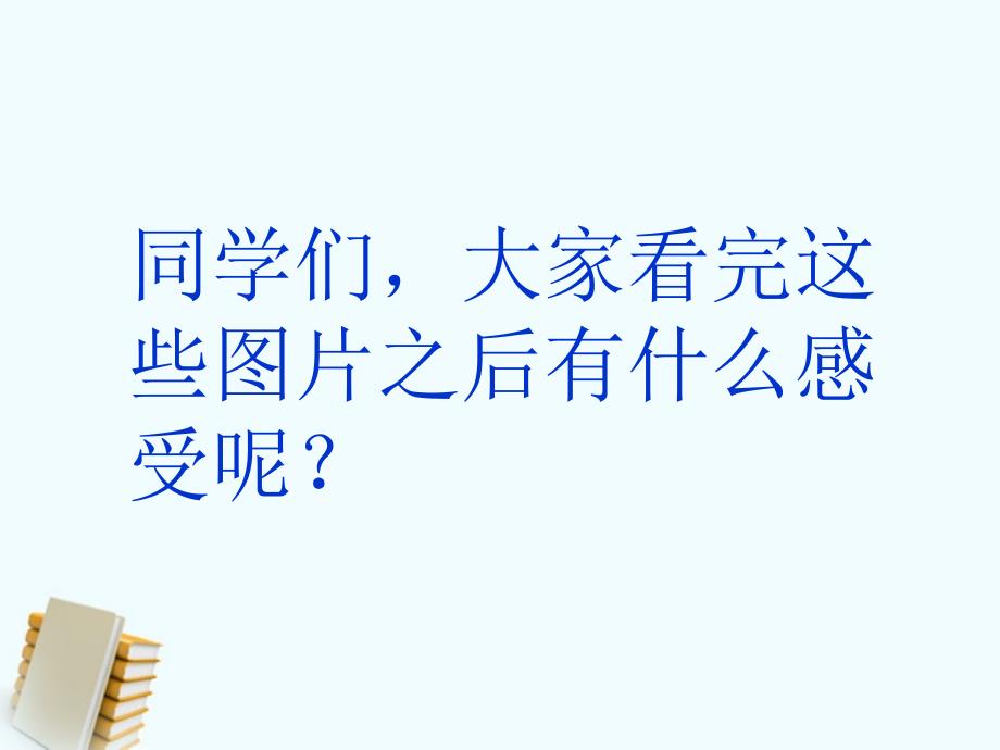 二年级品德与生活下册 愿我们的环境更美好 1课件 冀教版_第3页