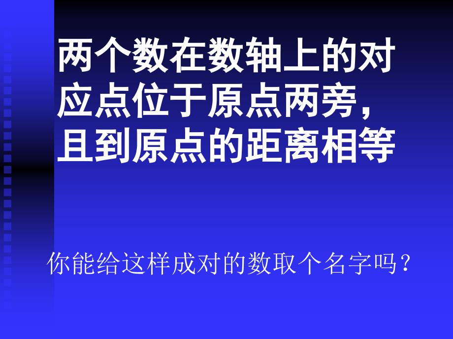 2016年华师大版七年级数学上学期2.3相反数课件_第3页