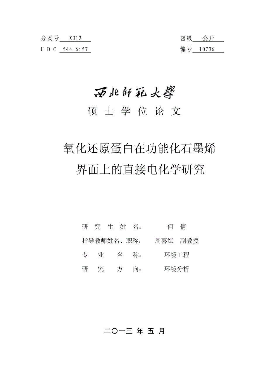 氧化还原蛋白在功能化石墨烯界面上的直接电化学研究_第1页