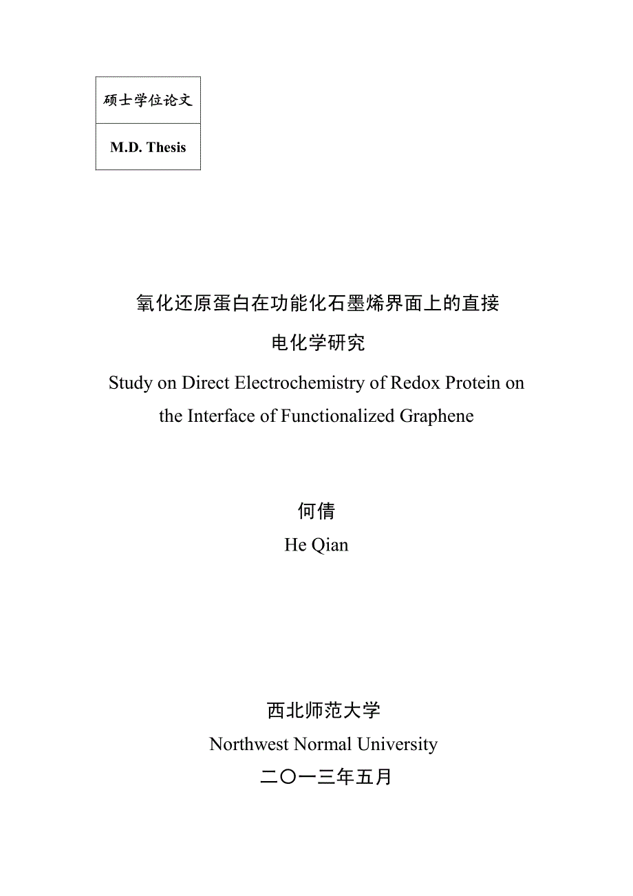 氧化还原蛋白在功能化石墨烯界面上的直接电化学研究_第2页