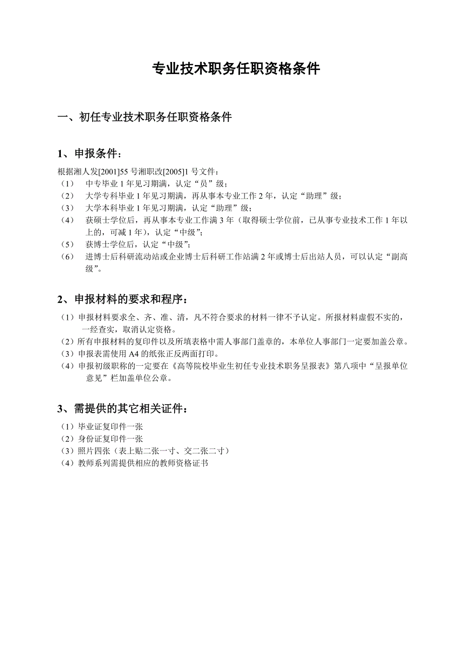 机关事业单位专业技术职务任职资格条件_第1页