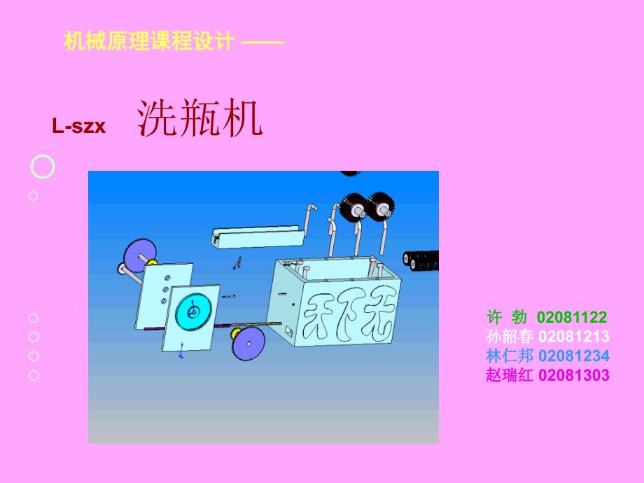 机械原理课程设计之洗瓶机_第1页
