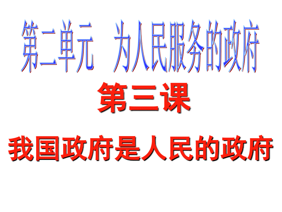 高中政治课件  第三课第一框 政府的职能：管理与服务_第1页