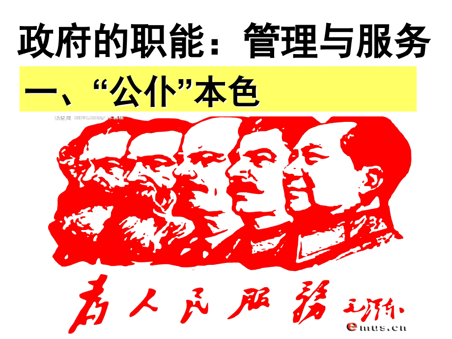 高中政治课件  第三课第一框 政府的职能：管理与服务_第2页