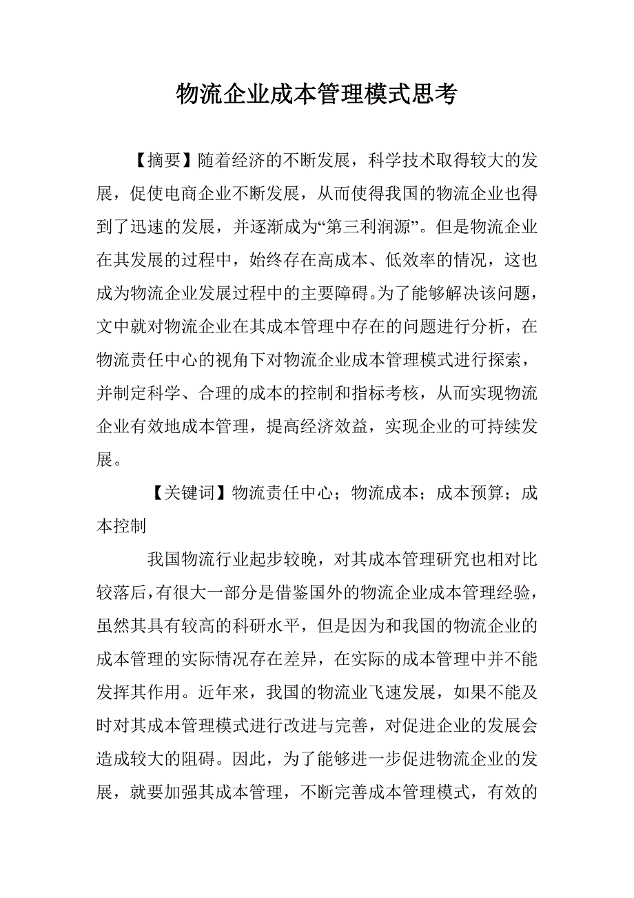 物流企业成本管理模式思考 _第1页