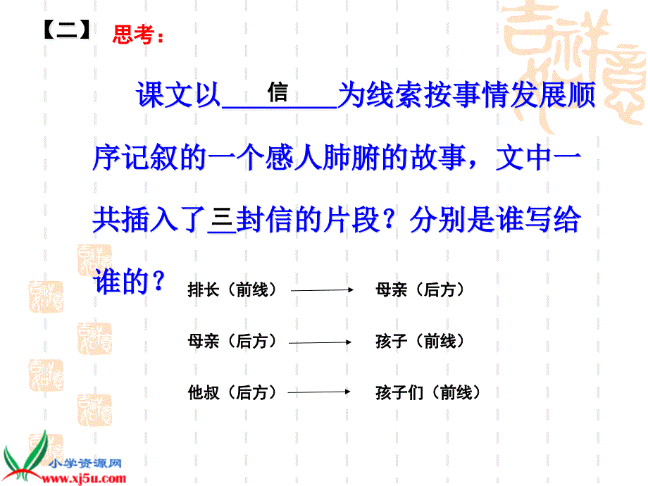 [五年级语文课件]西师大版五年级语文上册《不平常的信》ppt课件_第4页