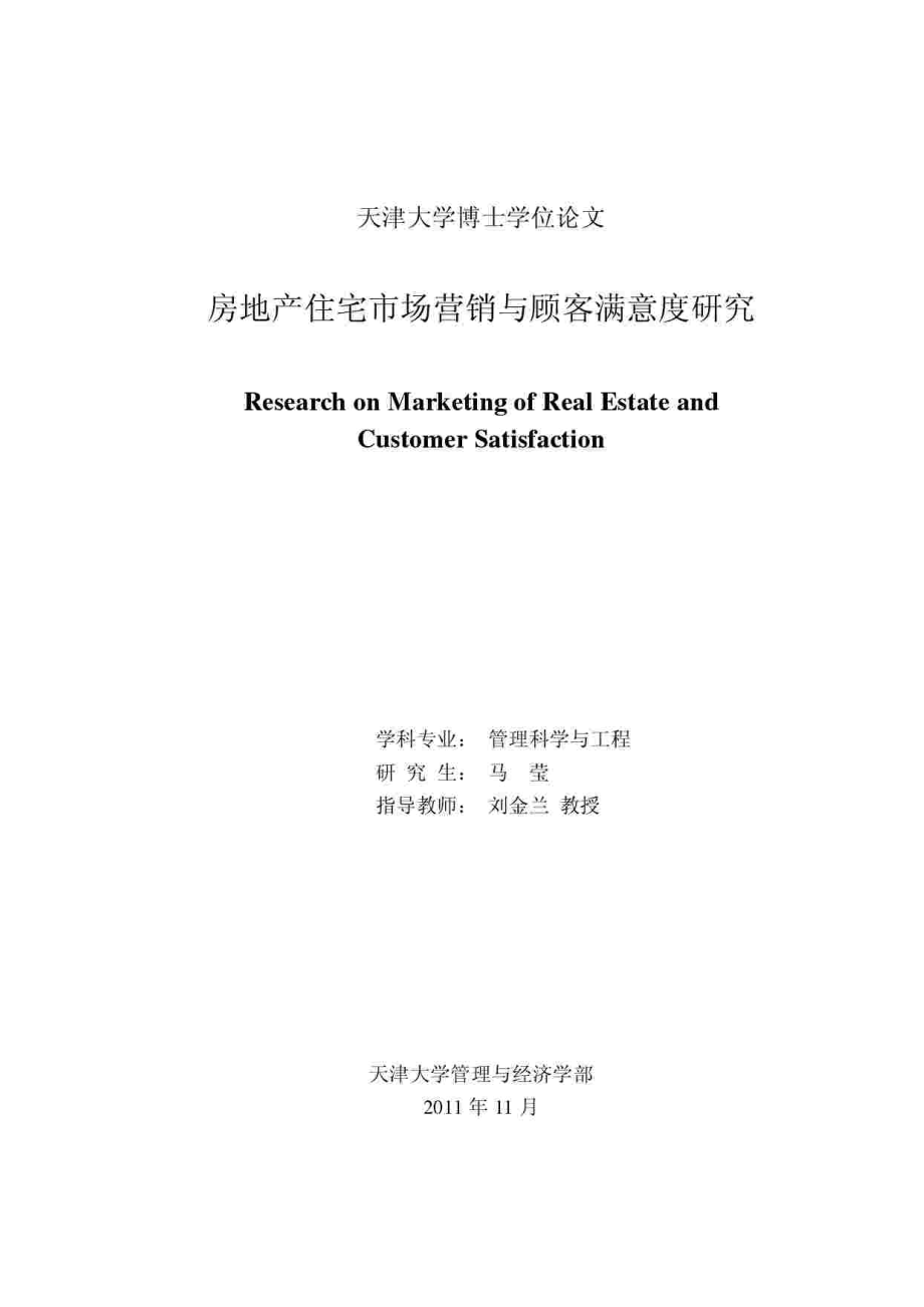 房地产住宅市场营销与顾客满意度研究_第1页
