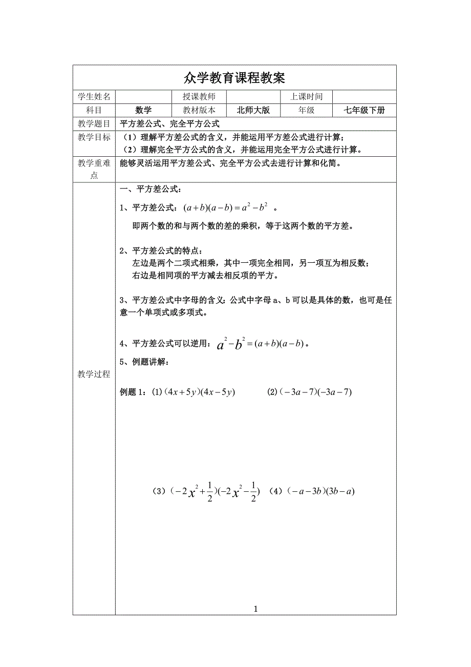 七下平方差公式、完全平方公式教案_第1页