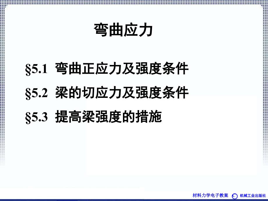 材料力学电子教案弯曲应力课件_第1页