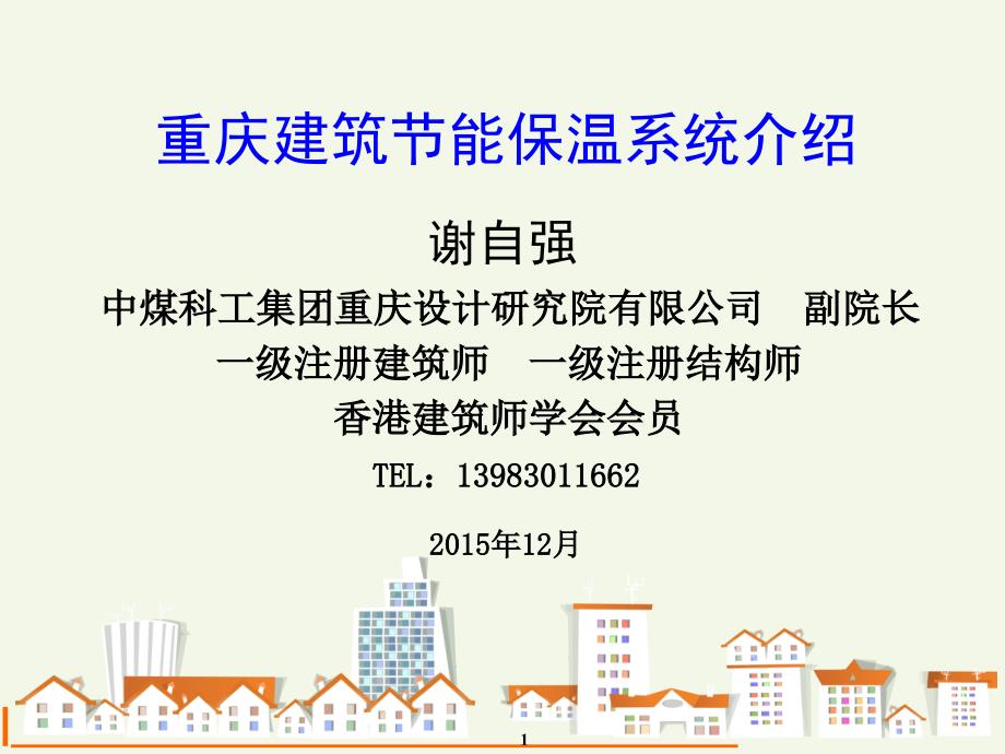 重庆建筑节能保温系统专项培训_第1页