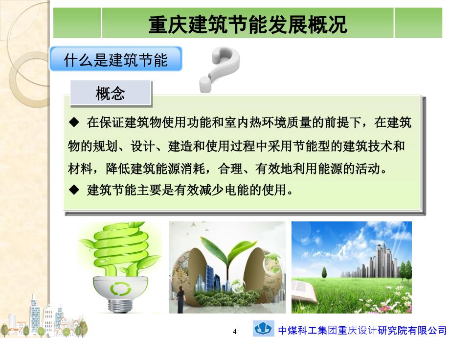 重庆建筑节能保温系统专项培训_第4页