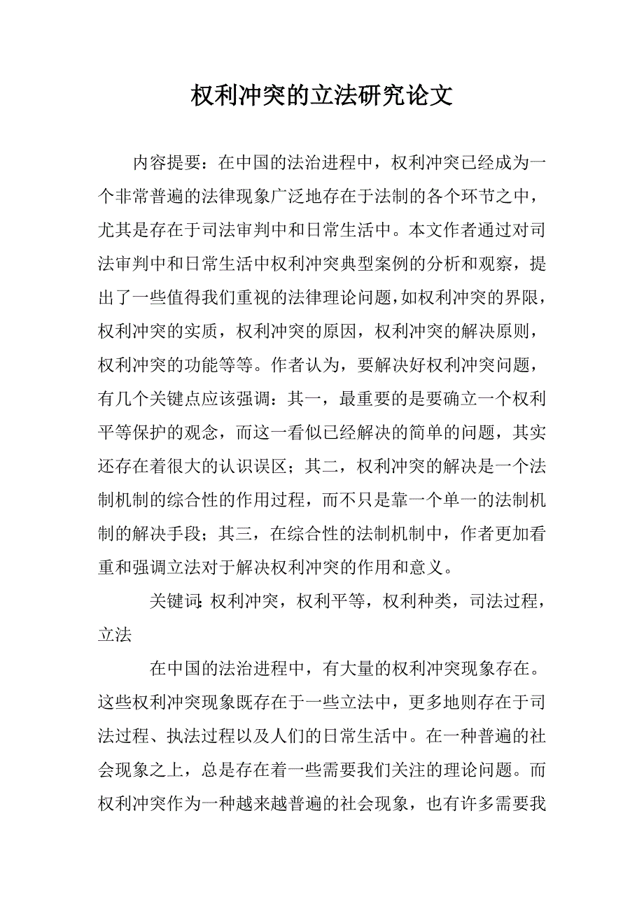 权利冲突的立法研究论文 _第1页