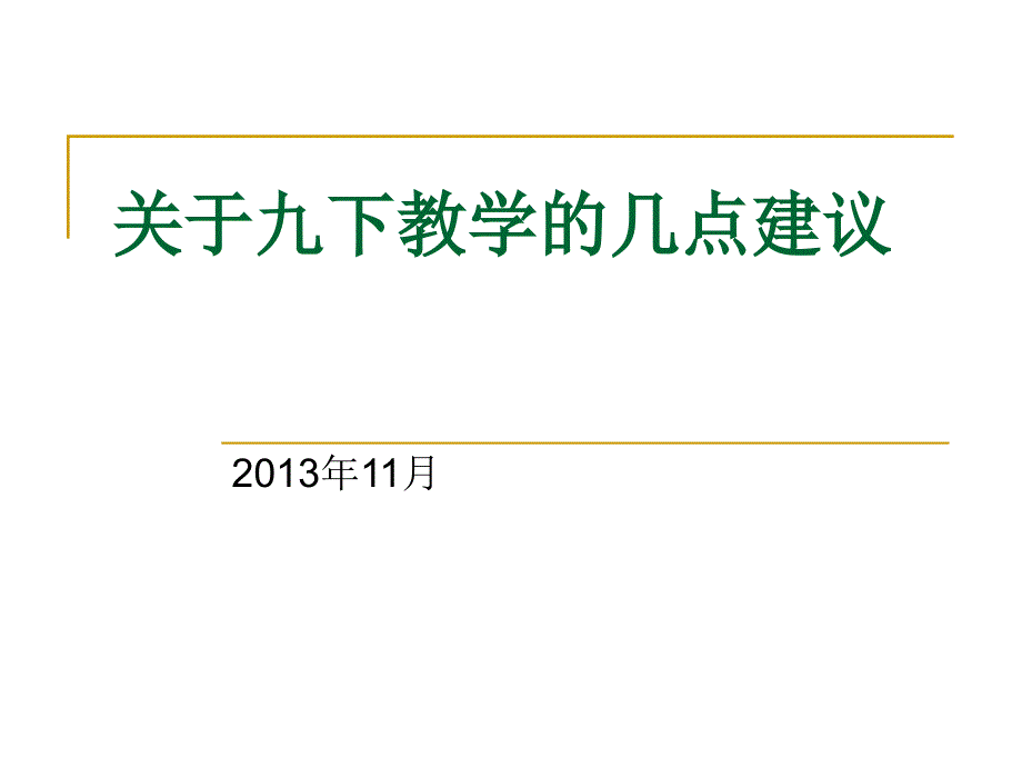 关于九下教学的几点建议_第1页