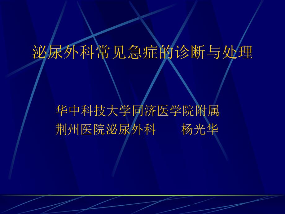 泌尿外科常见急症的诊断与处理幻灯片_第1页