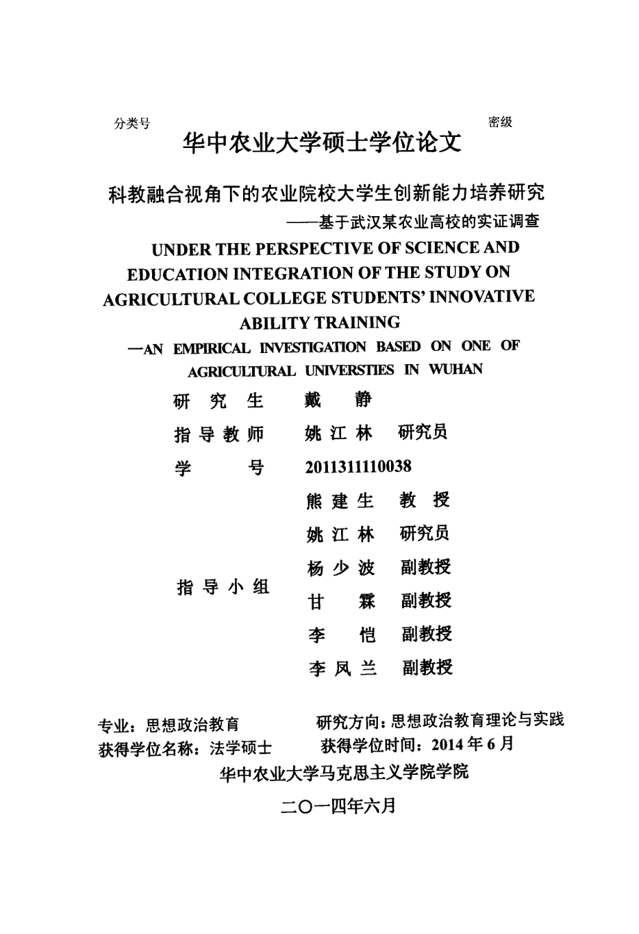 科教融合视角下的农业院校大学生创新能力培养研究——基于武汉某农业高校的实证调查_第1页