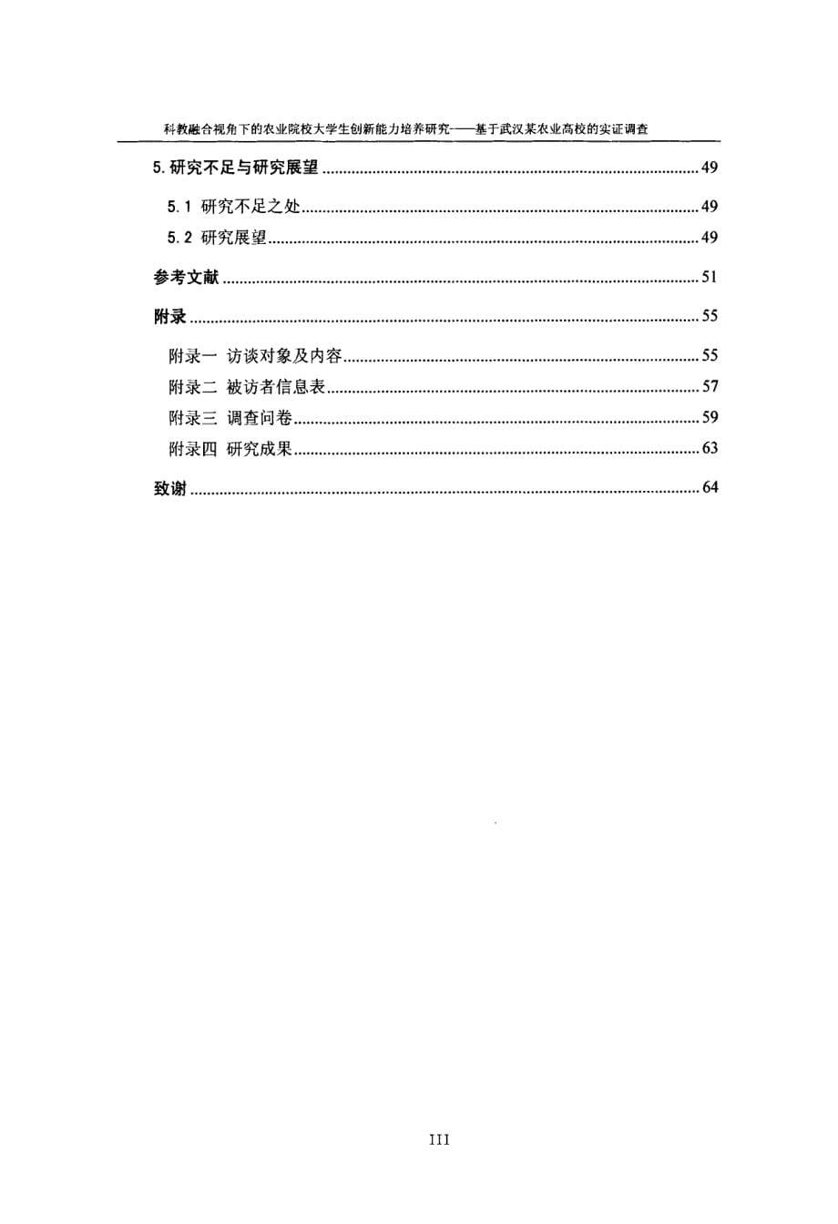 科教融合视角下的农业院校大学生创新能力培养研究——基于武汉某农业高校的实证调查_第5页