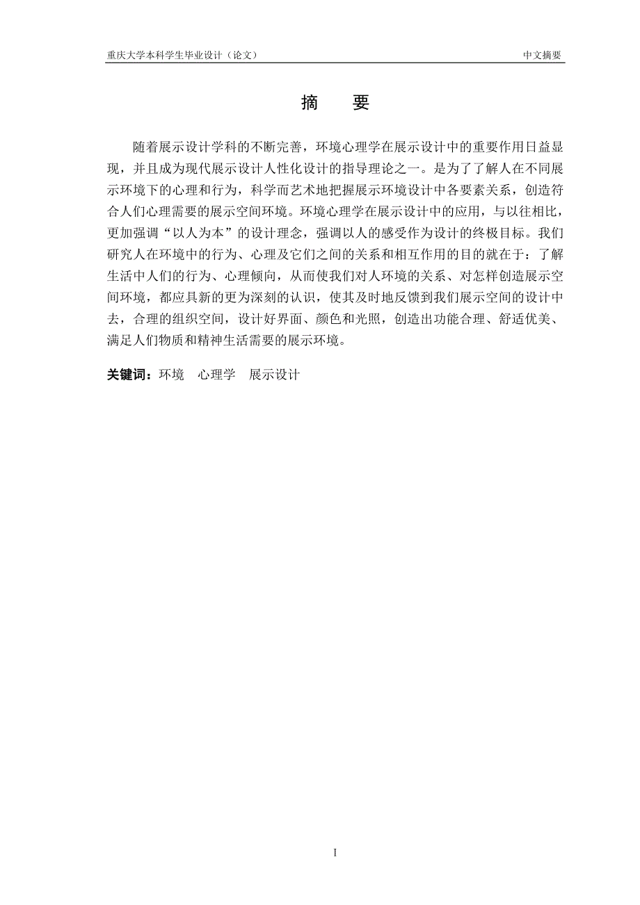 浅析环境心理学在现代商业展示设计中的运用_第3页